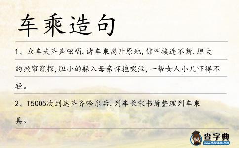 車乘造句