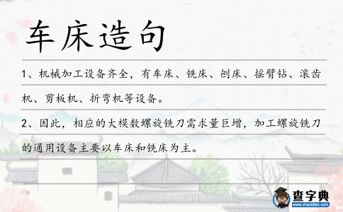 車床造句