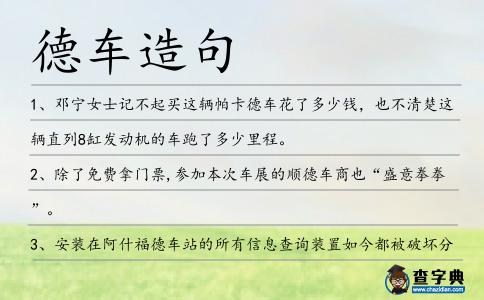 德車造句