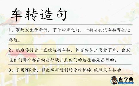 車轉(zhuǎn)造句