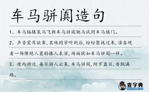車馬駢闐造句