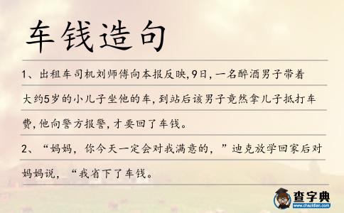 車錢造句