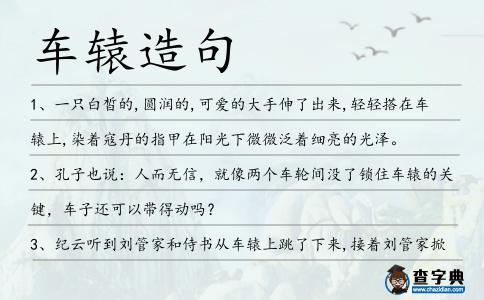 車轅造句