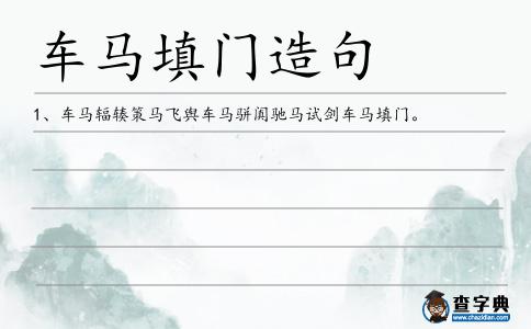 車馬填門造句