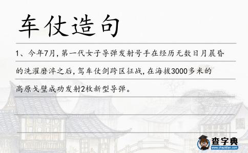 車仗造句