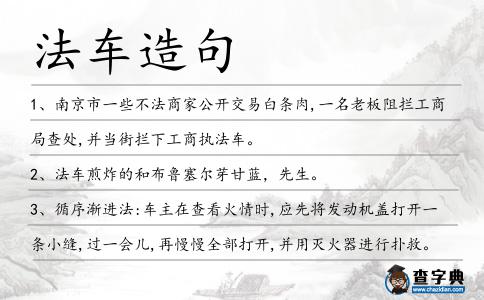 法車造句