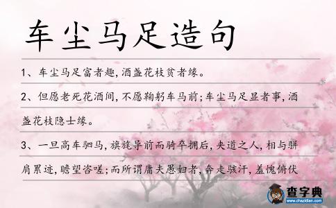 車塵馬足造句