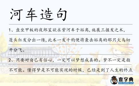 河車造句