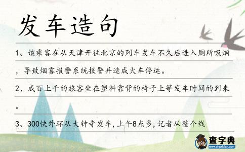 發車造句