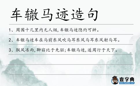 車轍馬跡造句