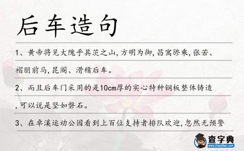 后車造句