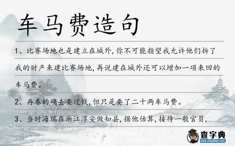 車馬費造句