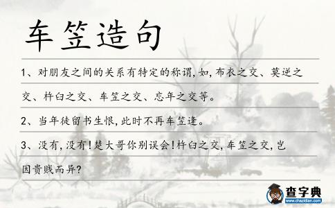 車笠造句