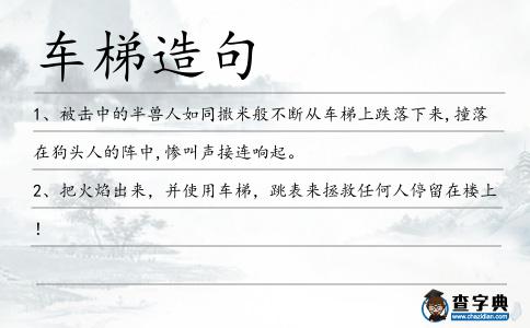 車梯造句