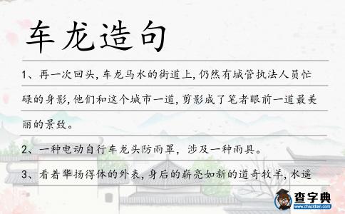 車龍?jiān)炀?></div>
<p>1、再一次回頭,<span style='color: red' class='cred'>車龍</span>馬水的街道上,仍然有城管執(zhí)法人員忙碌的身影,他們和這個(gè)城市一道,剪影成了筆者眼前一道最美麗的景致。</p>
<p>2、一種電動(dòng)自行<span style='color: red' class='cred'>車龍</span>頭防雨罩,涉及一種雨具。</p>
<p>3、看著華揚(yáng)得體的外表,身后的嶄亮如新的道奇牧羊,水遙遙猛然想起公路上堵了幾公里的<span style='color: red' class='cred'>車龍</span>,還有神出鬼沒的地鼠,不由得問:“你是怎么過來的?”。</p>
<p>4、在長期的農(nóng)業(yè)生產(chǎn)發(fā)展過程中,其種類也得到不斷地創(chuàng)新和改進(jìn),尤以筒車、龍骨車最為著名。</p>
<p>5、除了常規(guī)修車物品,老楊還購置了一臺(tái)電焊機(jī),偶爾遇到自行<span style='color: red' class='cred'>車龍</span>頭斷了,他能幫人家焊上去。</p>
<p>6、皇上博聞強(qiáng)志,學(xué)富五車,龍腹中所藏極多,臣等還是想聽皇上講的故事。</p>
<p>7、司機(jī)任身后排起長長的“<span style='color: red' class='cred'>車龍</span>”,仍然“篤定泰山”,非要爭個(gè)明白。</p>
<p>8、我叫林媛!人行道上,<span style='color: red' class='cred'>車龍</span>馬水,我被我的兩個(gè)好朋友夏蕓和葉暖一邊逼著往前走,一邊滔滔不絕地介紹著那個(gè)男人是多么的帥,多么的好,與我是多么的般配。</p>
<p>9、昨日中午12時(shí)后,粵贛高速粵境段南下返程車流有增無減,造成粵贛高速連平縣忠信路段至東源縣燈塔路段一度交通擁堵,<span style='color: red' class='cred'>車龍</span>排起了10余公里。</p>
<p>10、齊心月轉(zhuǎn)過瑩瑩妙目,鳥瞰著足下川流不息的爍亮<span style='color: red' class='cred'>車龍</span>,一時(shí)有些癡然。</p>
<p>11、曠遠(yuǎn)芊綿,水煙凝碧……紈茵浪子,蕭瑟詞人,往來游戲,馬如<span style='color: red' class='cred'>車龍</span>……孌童狎客,雜伎名優(yōu),獻(xiàn)媚爭妍,絡(luò)繹奔赴。</p>
<p>12、岸上商鋪林立、<span style='color: red' class='cred'>車龍</span>馬水,一番欣欣向榮的景象。</p>
<p>13、從湖南宜章至粵北站路段出現(xiàn)擁堵情況,嚴(yán)重時(shí)北行方向粵北站出口后方形成5公里<span style='color: red' class='cred'>車龍</span>,粵北站出口廣場一度行車緩滯。</p>
<p>14、馬車,龍蝦色拉,潘登尼斯那坦率親切的臉色,他對(duì)這樣可敬的媽媽的含笑邀請(qǐng),終于使她的猜疑和怒氣化為烏有。</p>
<p><p>15、919快、919直快、919大站快路延慶汽車站下,換乘920東路<span style='color: red' class='cred'>車龍</span>慶峽路口站下,向北走50米。<span style=