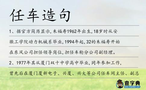 任車造句