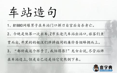 車站造句