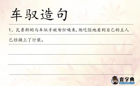 車馭造句