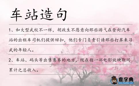 車站造句