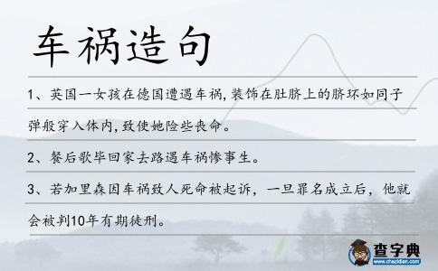 車禍造句
