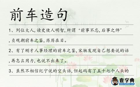 前車造句