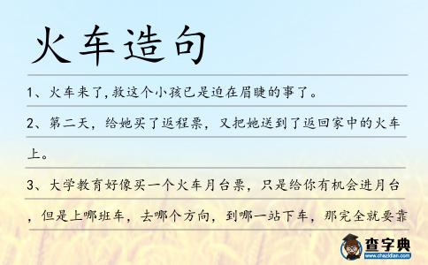 火車造句
