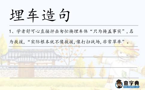 埋車造句