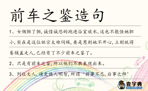 前車之鑒造句