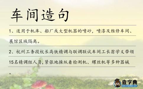車間造句