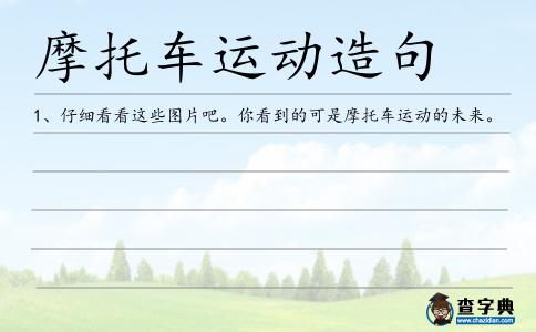 摩托車運(yùn)動造句