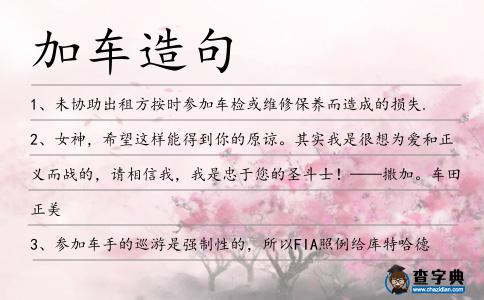 加車造句