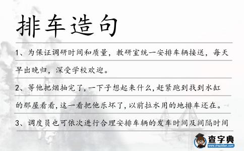 排車造句