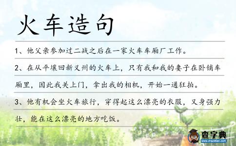 火車造句