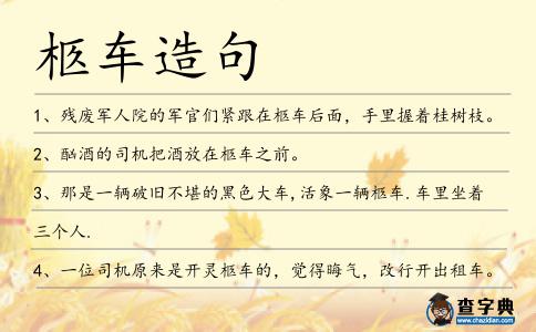 柩車造句