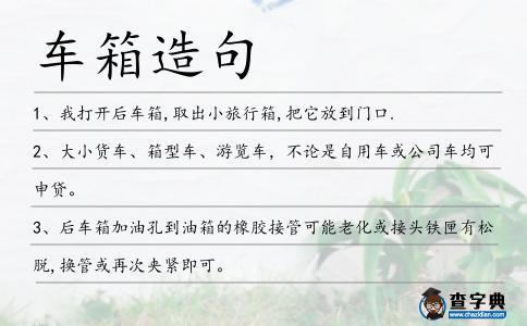 車箱造句