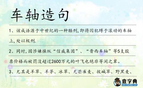 車軸造句