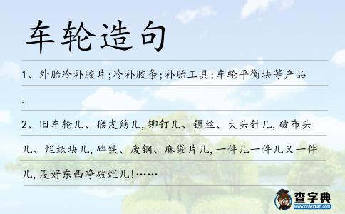 車輪造句