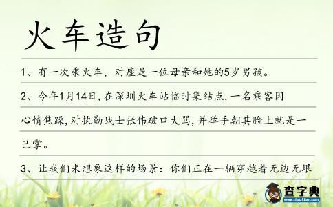 火車造句