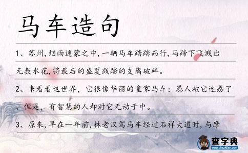 馬車造句