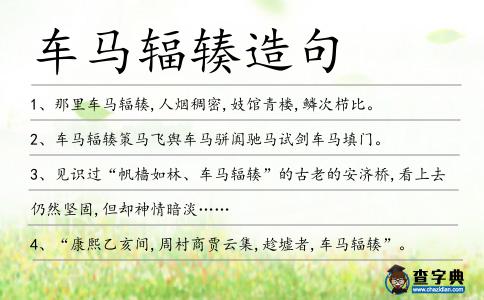 車馬輻輳造句