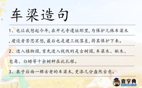 車梁造句