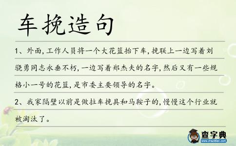 車挽造句