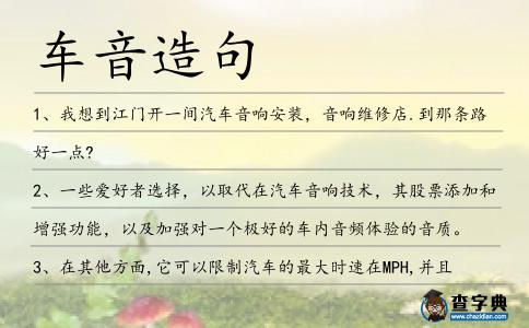 車音造句