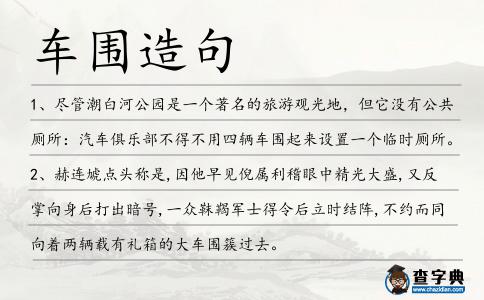 車圍造句
