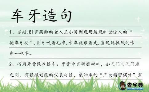 車牙造句