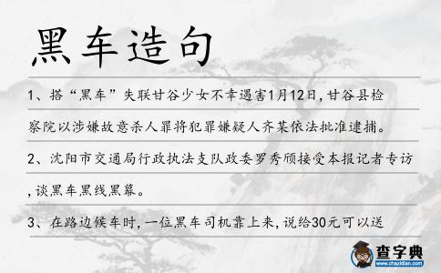 黑車造句