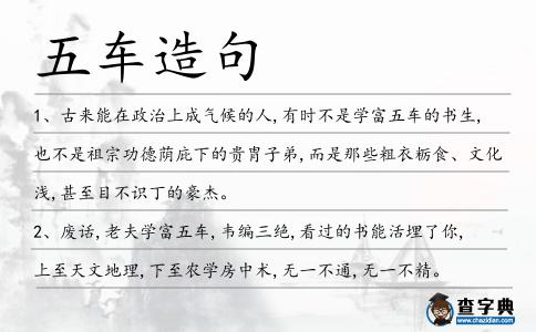 五車造句