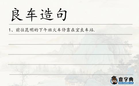 良車造句