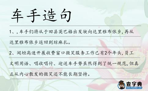 車手造句