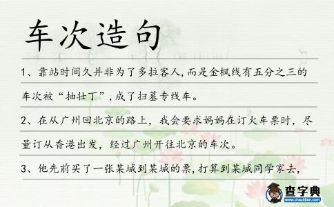 車次造句